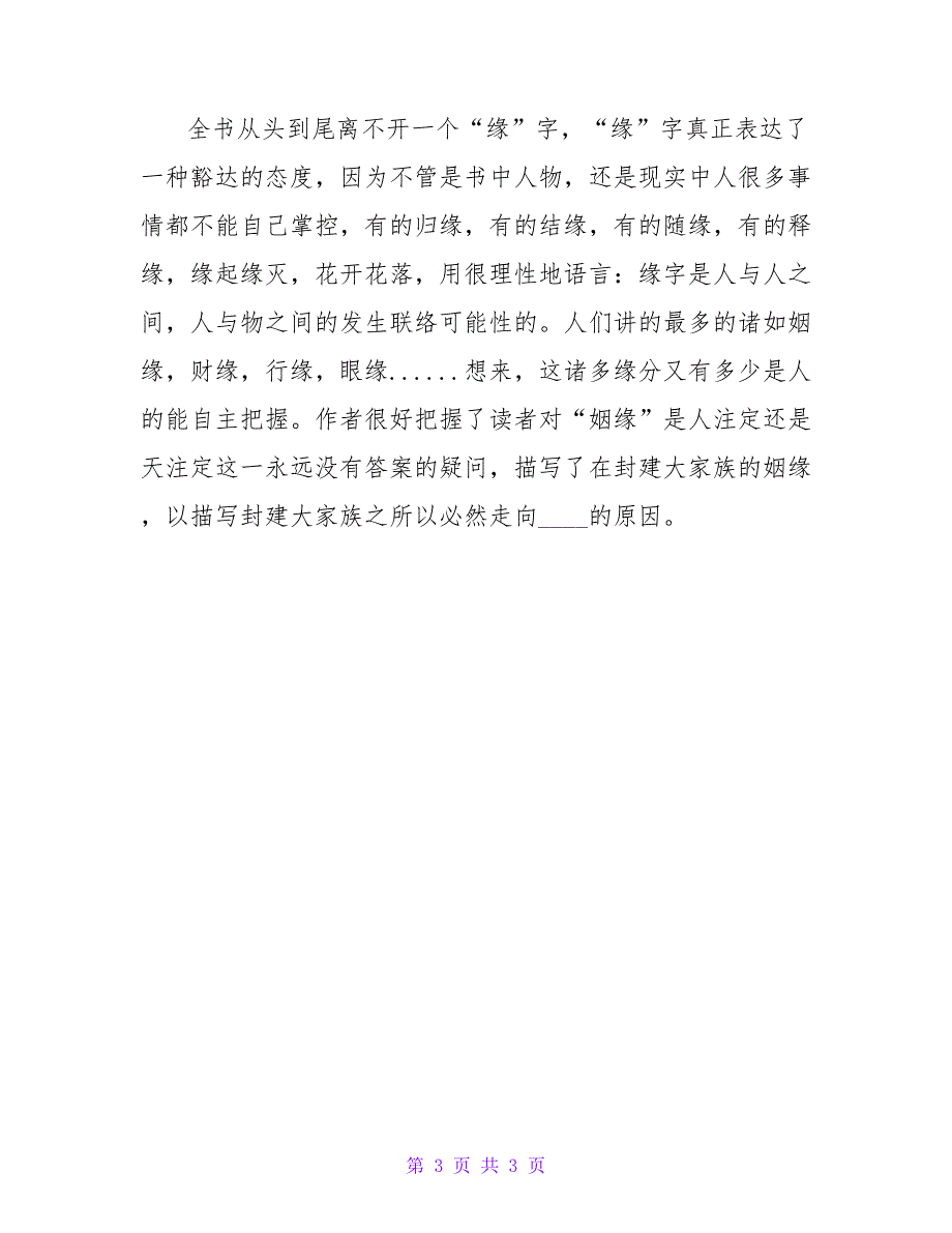 红楼梦读后感400字2篇.doc_第3页