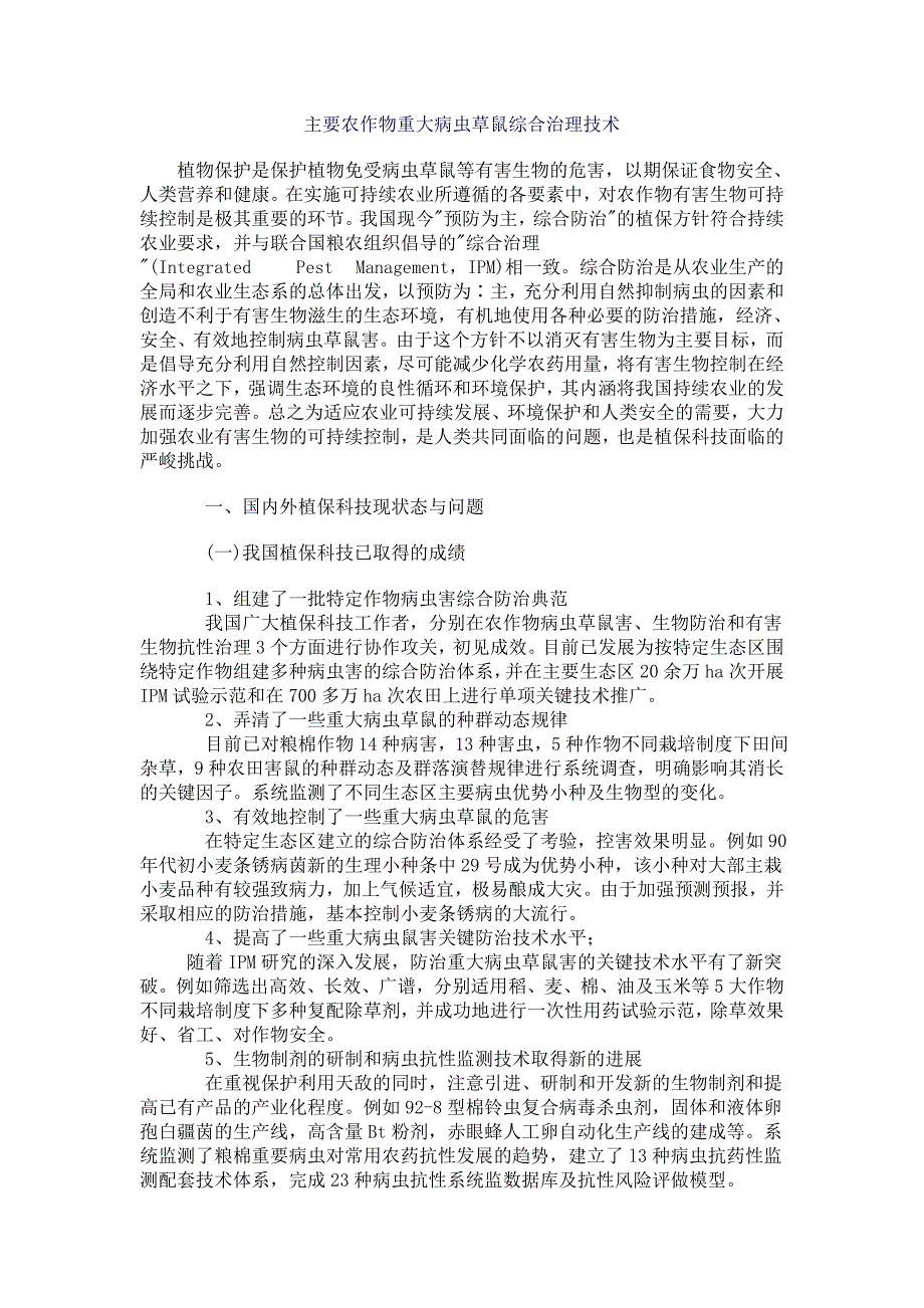 国内外植保科技现状及问题.doc_第1页