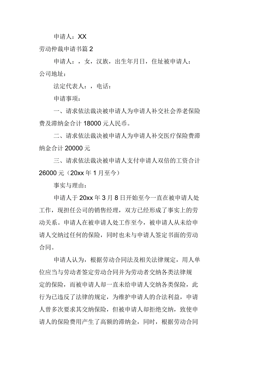 实用的劳动仲裁申请书模板合集八篇_第3页