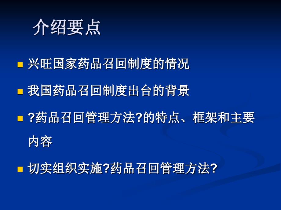 药品召回制度的国际经验与中国范本解读药品召回管理办_第3页