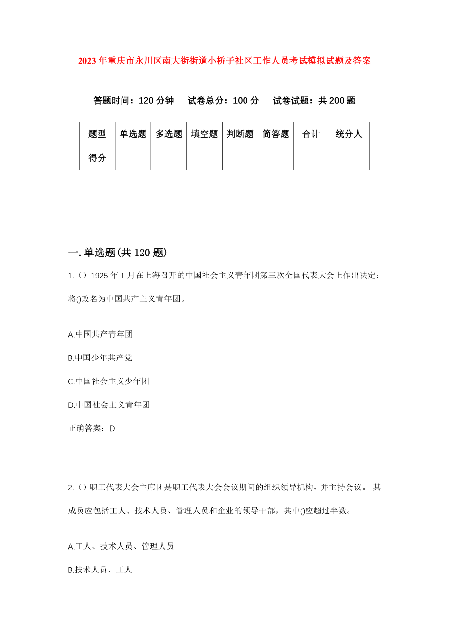 2023年重庆市永川区南大街街道小桥子社区工作人员考试模拟试题及答案_第1页