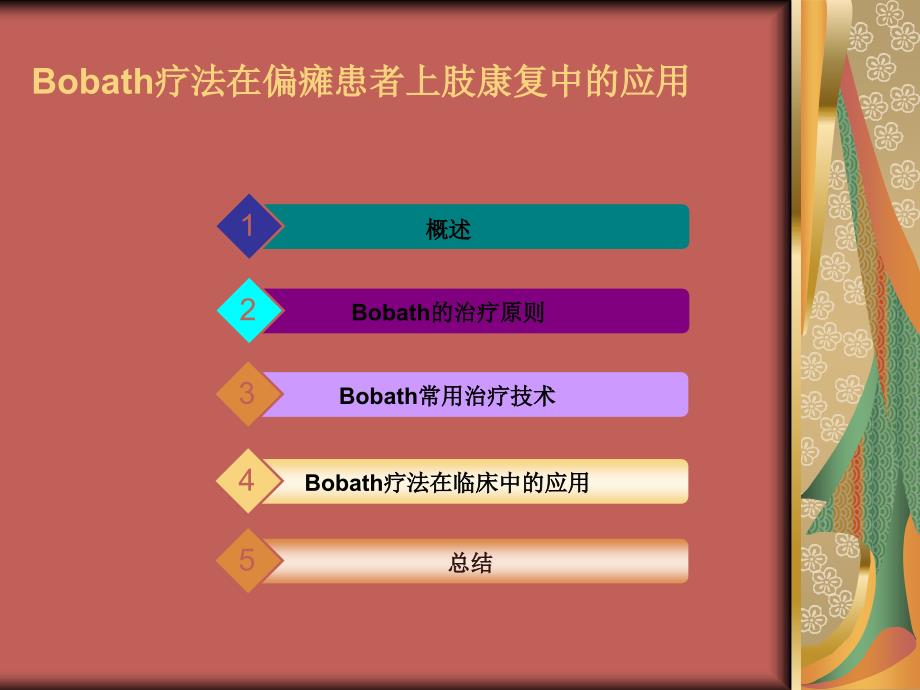 Bobath疗法在偏瘫患者上肢康复中的应用_第1页