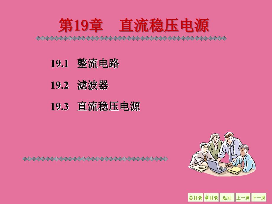 电工学王怀平第19章直流稳压电源ppt课件_第1页