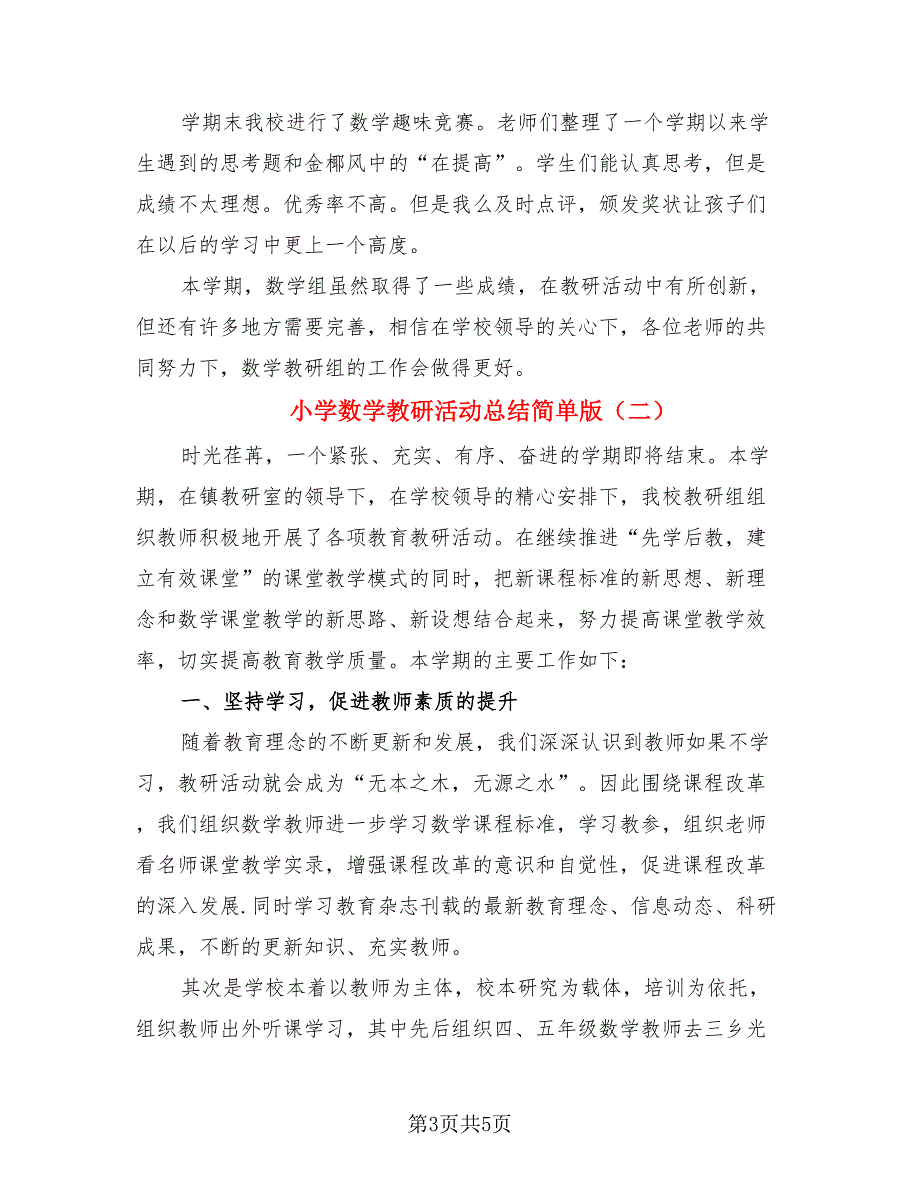 小学数学教研活动总结简单版.doc_第3页