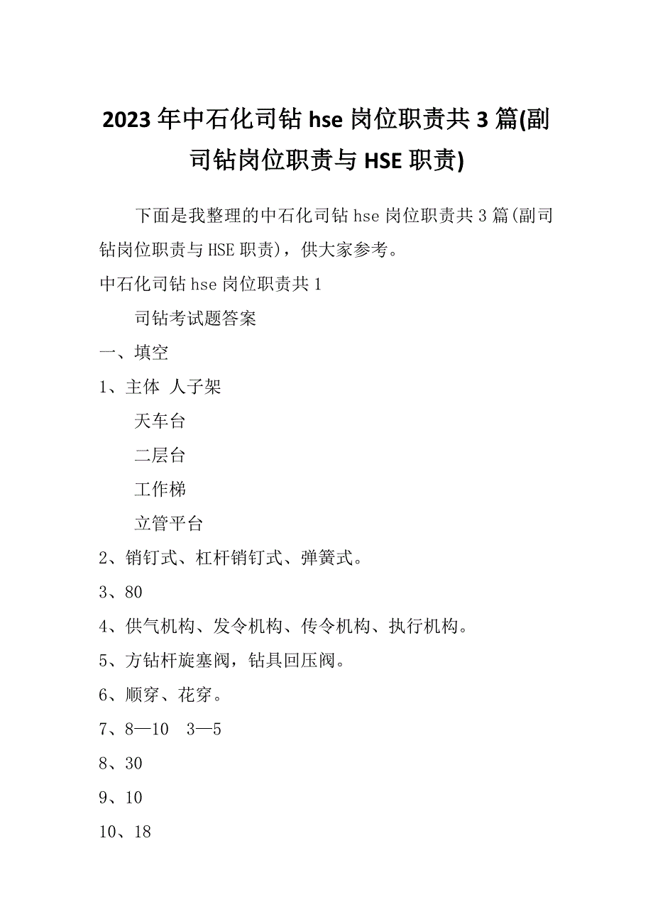 2023年中石化司钻hse岗位职责共3篇(副司钻岗位职责与HSE职责)_第1页