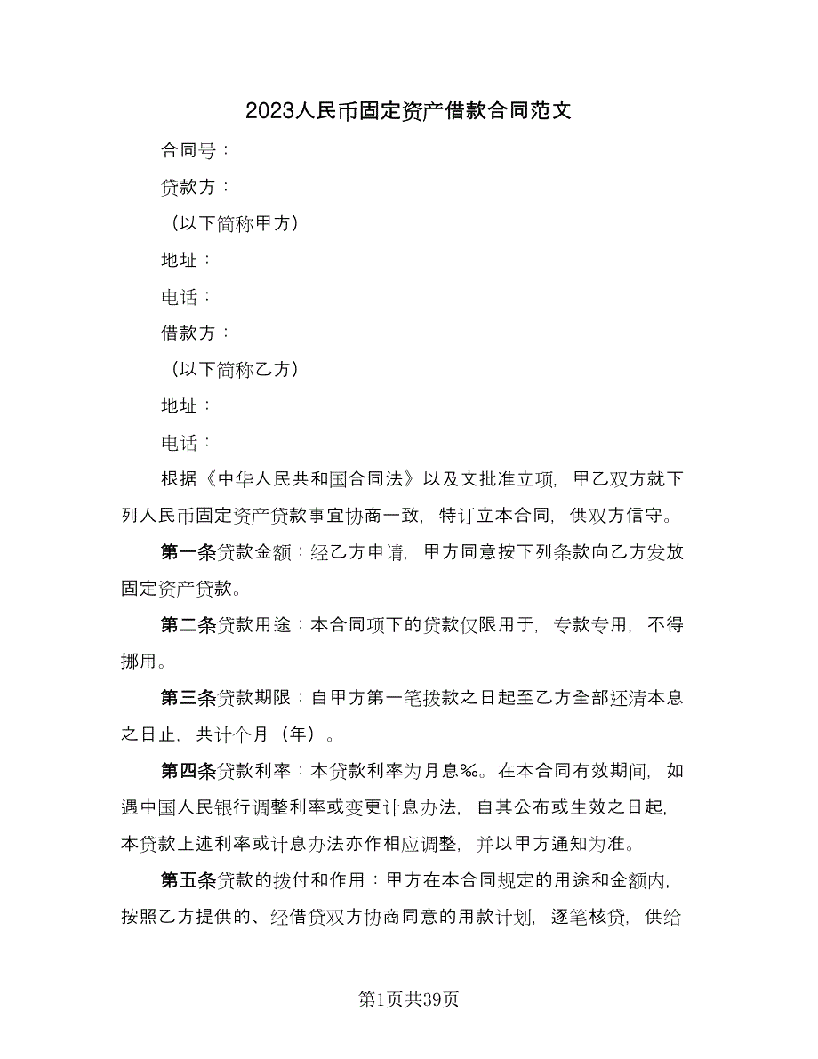 2023人民币固定资产借款合同范文（9篇）_第1页