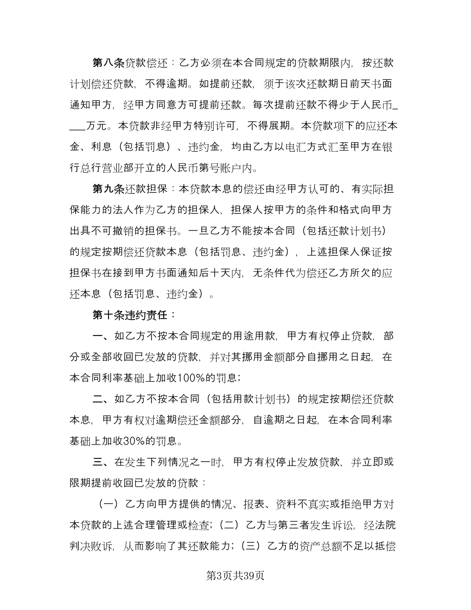 2023人民币固定资产借款合同范文（9篇）_第3页