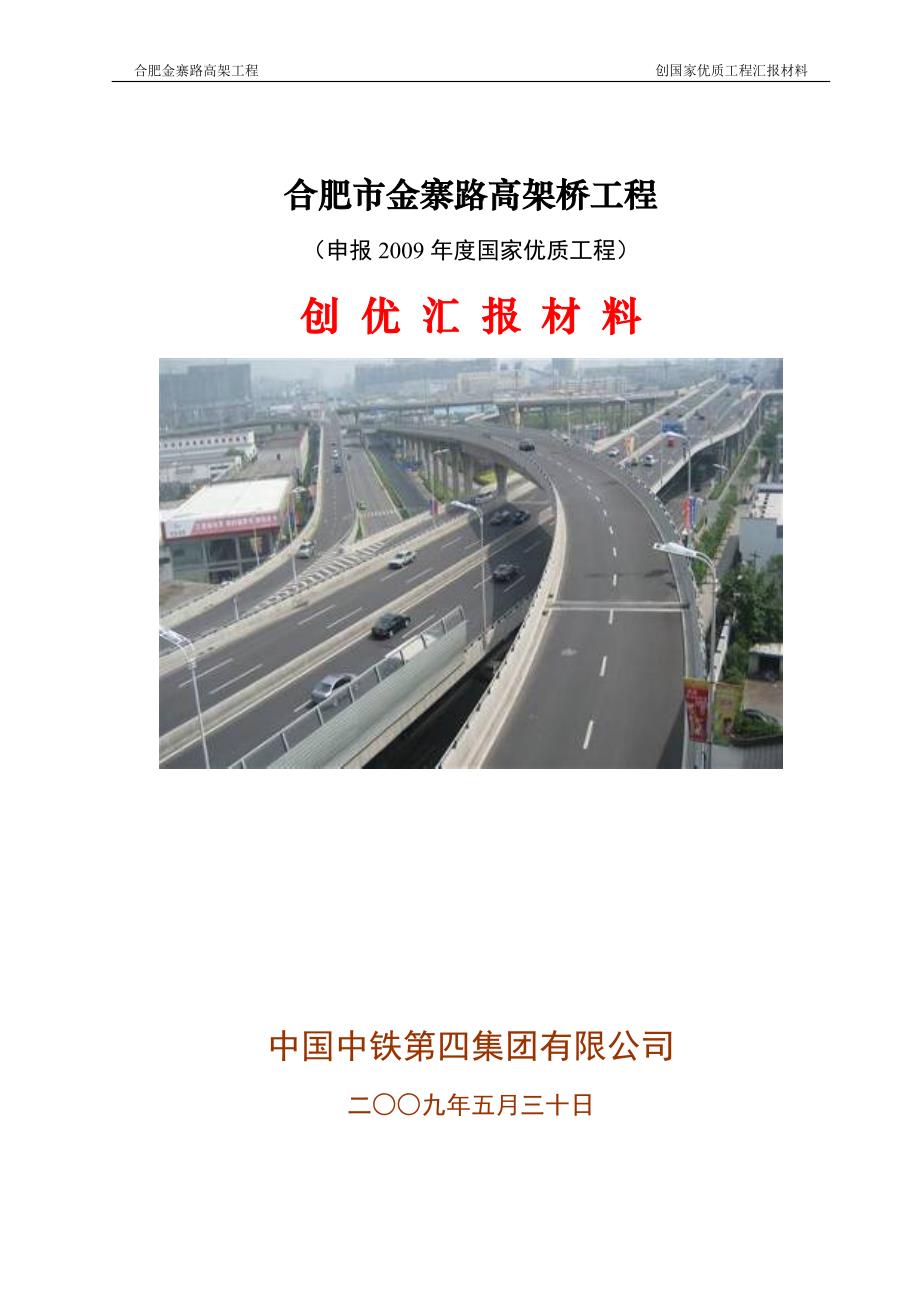 合肥金寨路高架创国优汇报材料_第1页