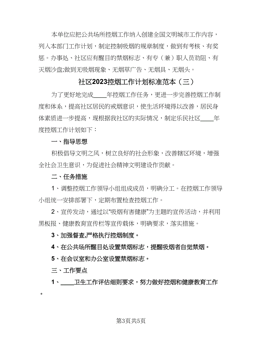 社区2023控烟工作计划标准范本（四篇）.doc_第3页