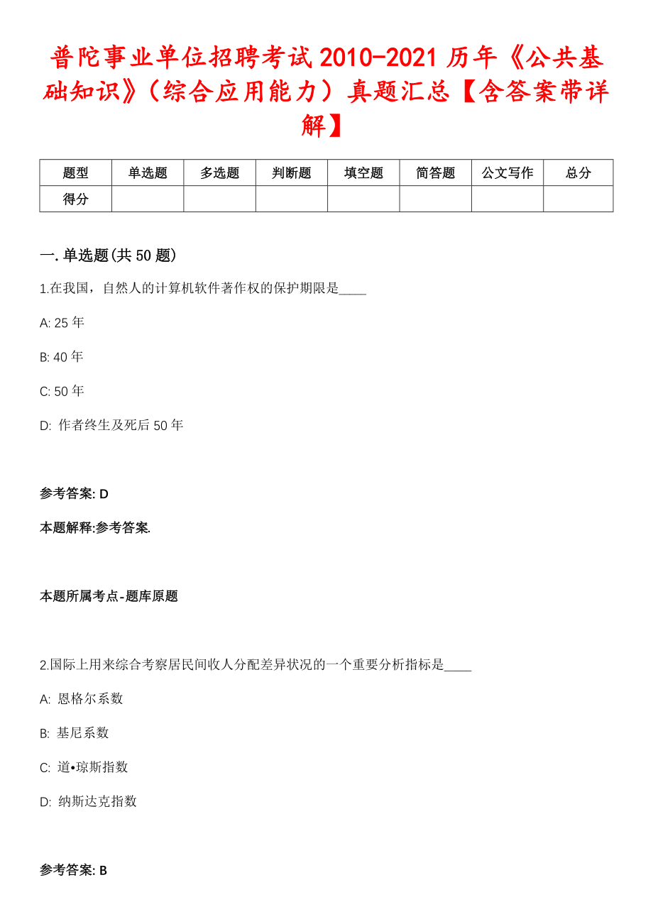 普陀事业单位招聘考试2010-2021历年《公共基础知识》（综合应用能力）真题汇总【含答案带详解】_第1页