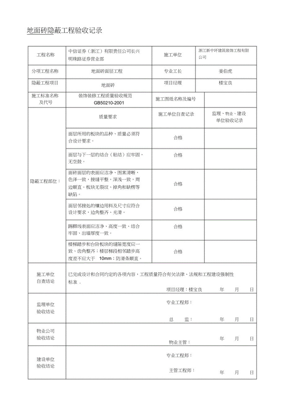 （完整版）装饰装修隐蔽工程施工、验收记录表_第1页