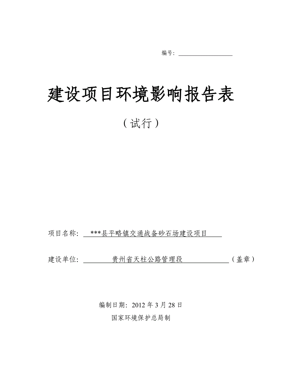 交通战备砂石场建设项目环境影响评价报告表.doc_第1页