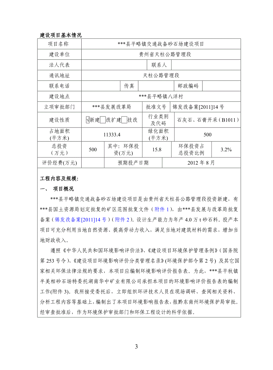 交通战备砂石场建设项目环境影响评价报告表.doc_第3页