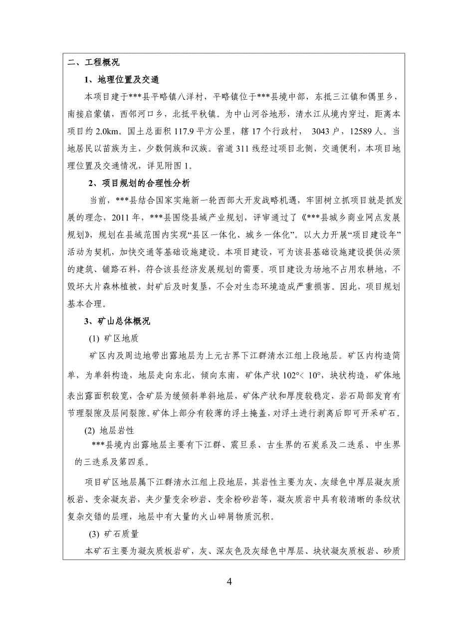 交通战备砂石场建设项目环境影响评价报告表.doc_第4页