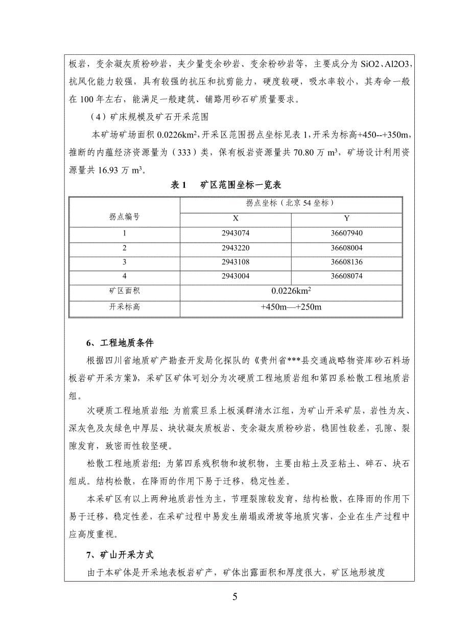 交通战备砂石场建设项目环境影响评价报告表.doc_第5页