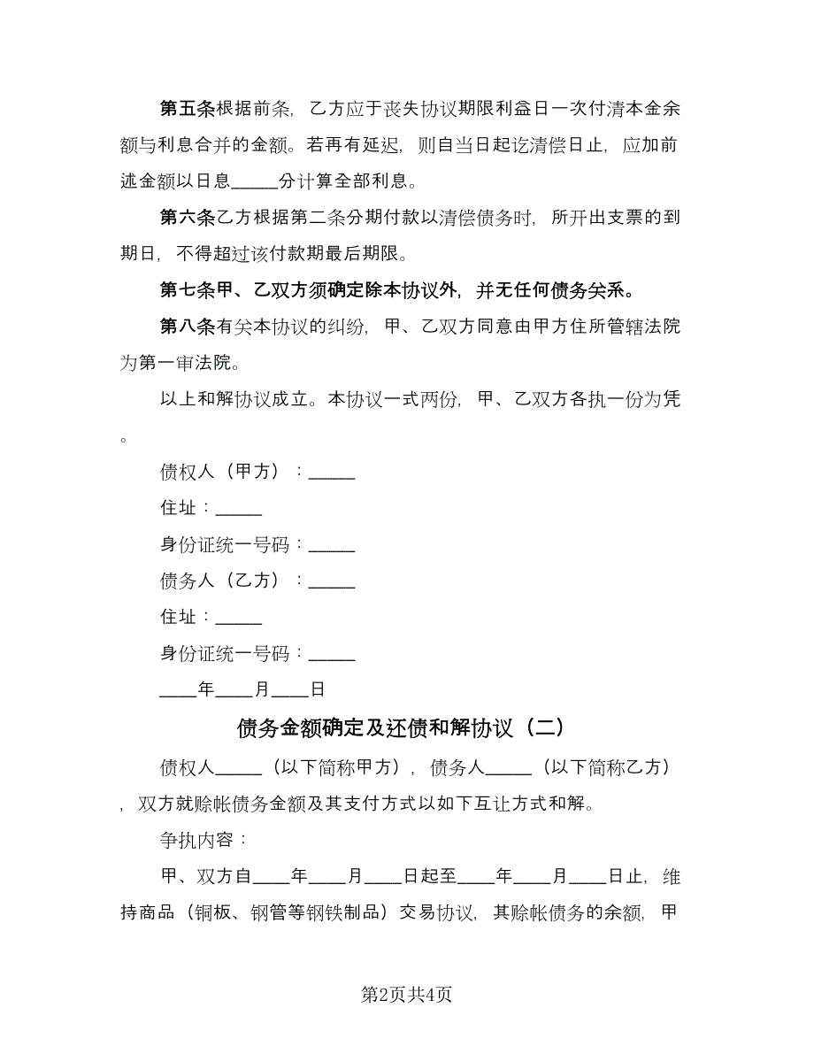 债务金额确定及还债和解协议（2篇）.doc_第2页