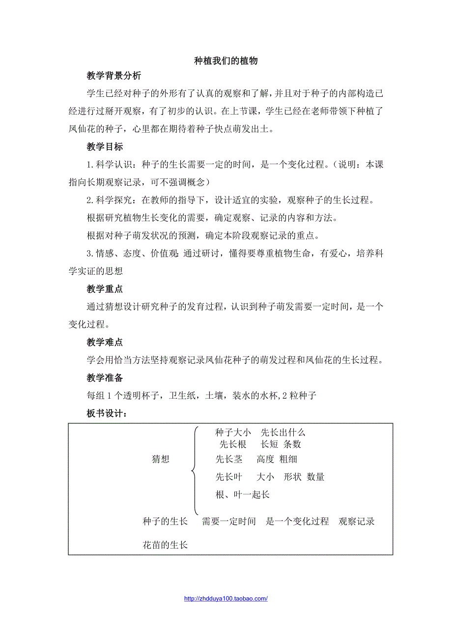 《种植我们的植物》教学设计.doc_第1页