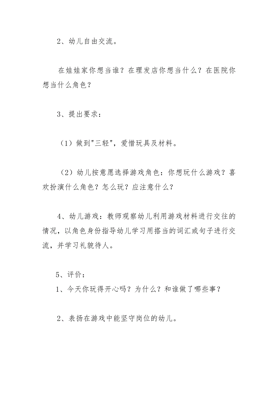 幼儿园大班角色游戏：《娃娃家、理发店、医院》.doc_第2页