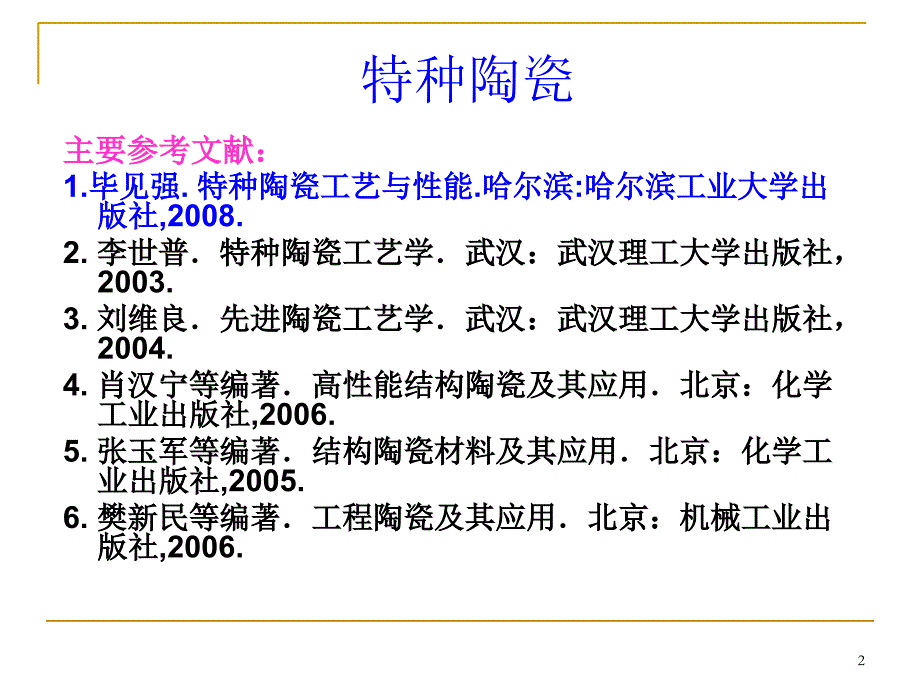 特种陶瓷第一讲氧化铝陶瓷_第2页