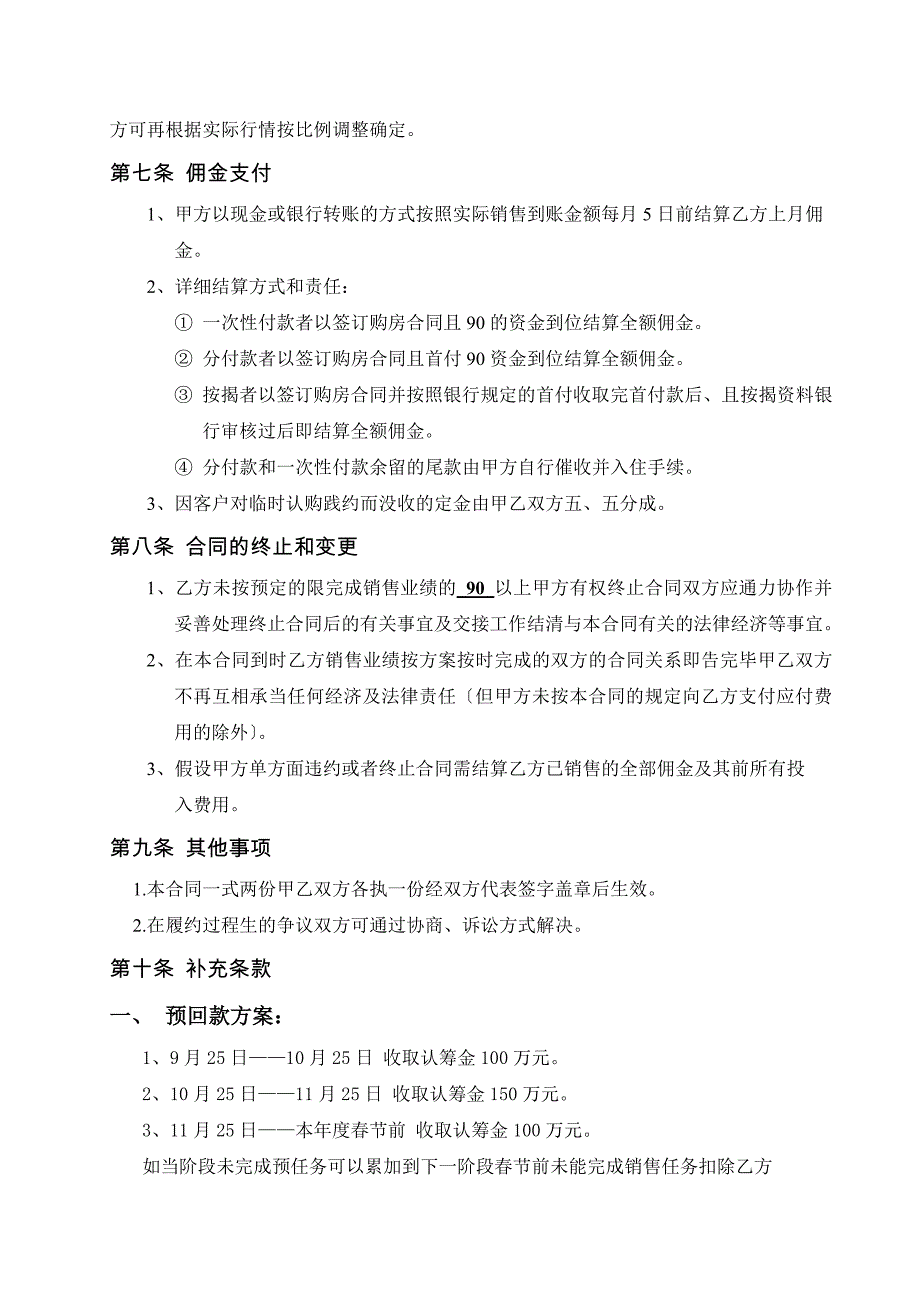 最新锦绣花园项目销售代理合同_第4页