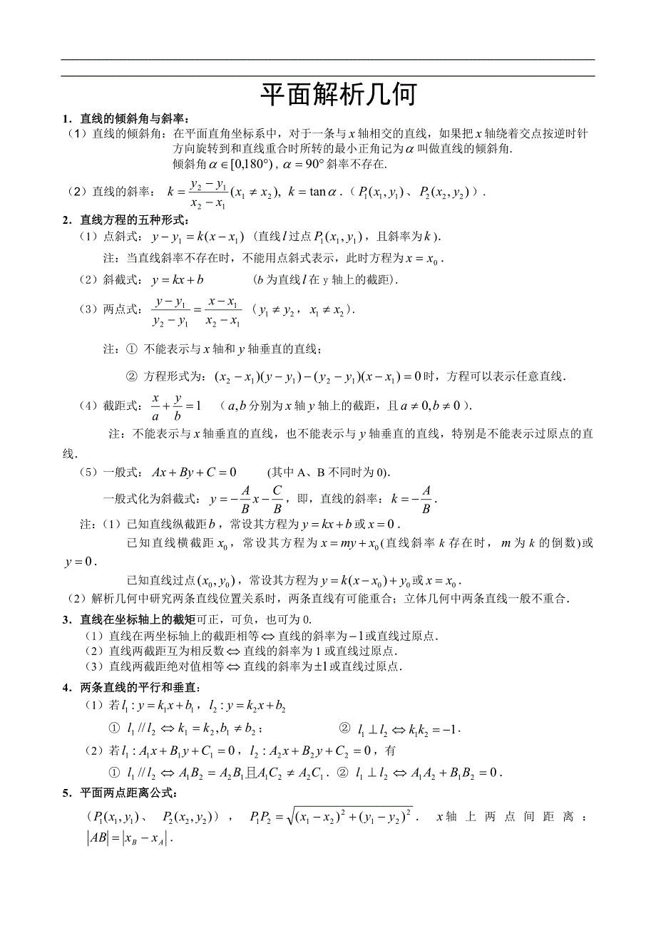 (完整版)高中数学必修二平面解析几何知识点梳理.doc_第1页