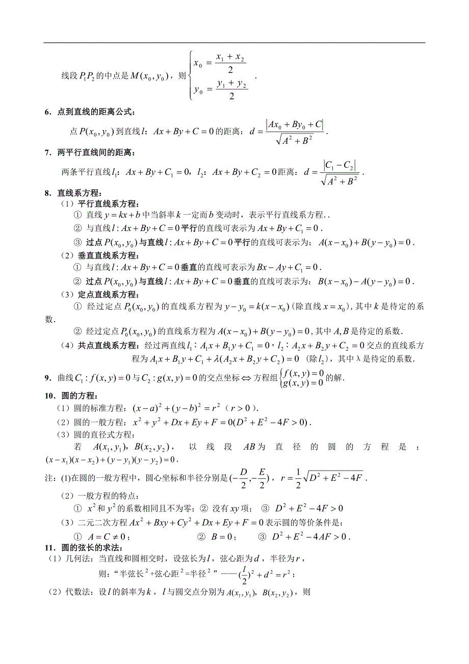 (完整版)高中数学必修二平面解析几何知识点梳理.doc_第2页