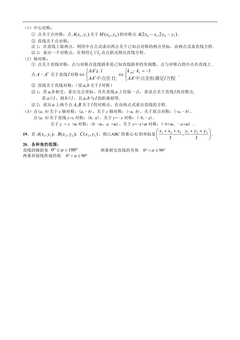 (完整版)高中数学必修二平面解析几何知识点梳理.doc_第4页