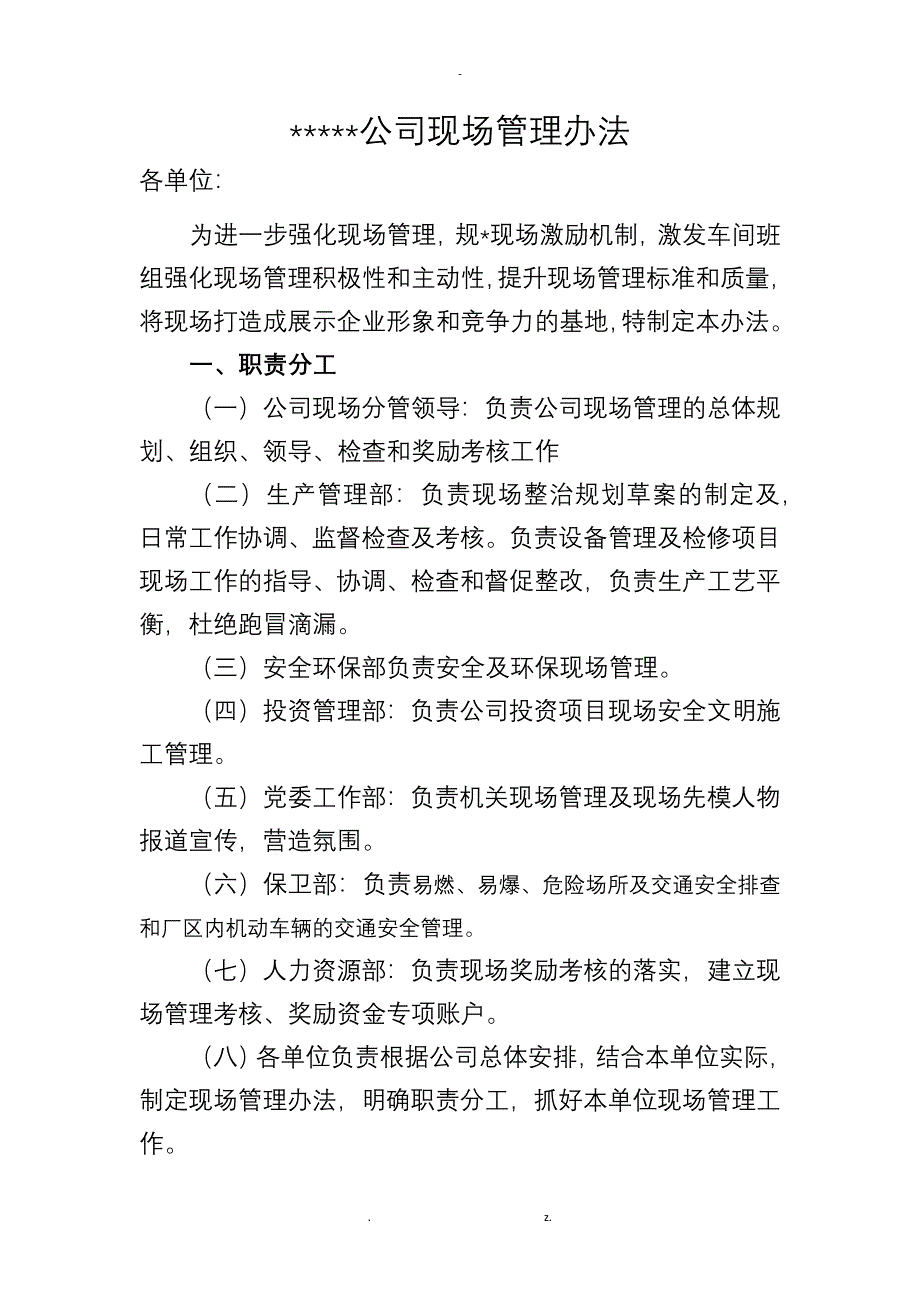 企业现场管理办法_第1页