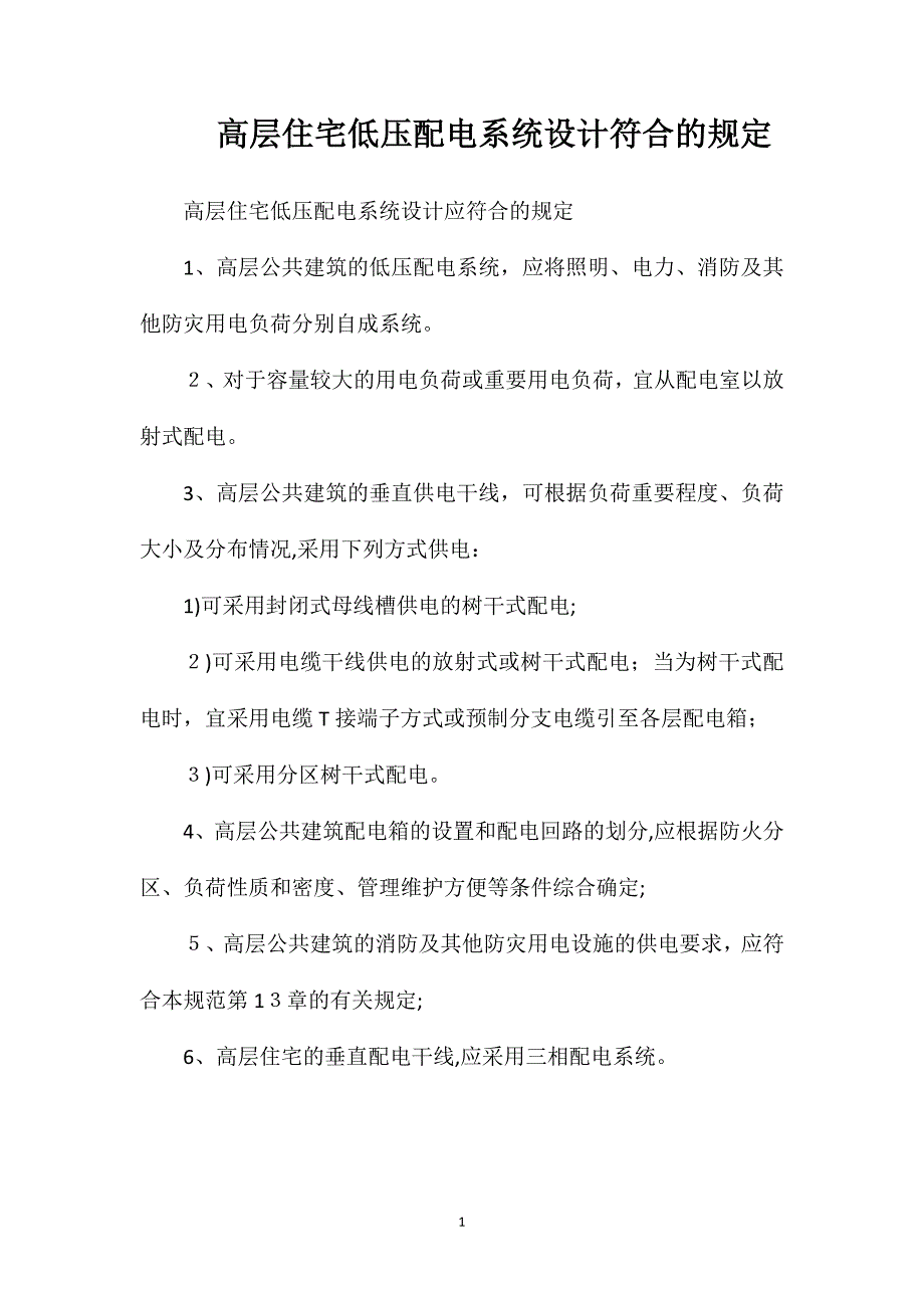 高层住宅低压配电系统设计符合的规定_第1页