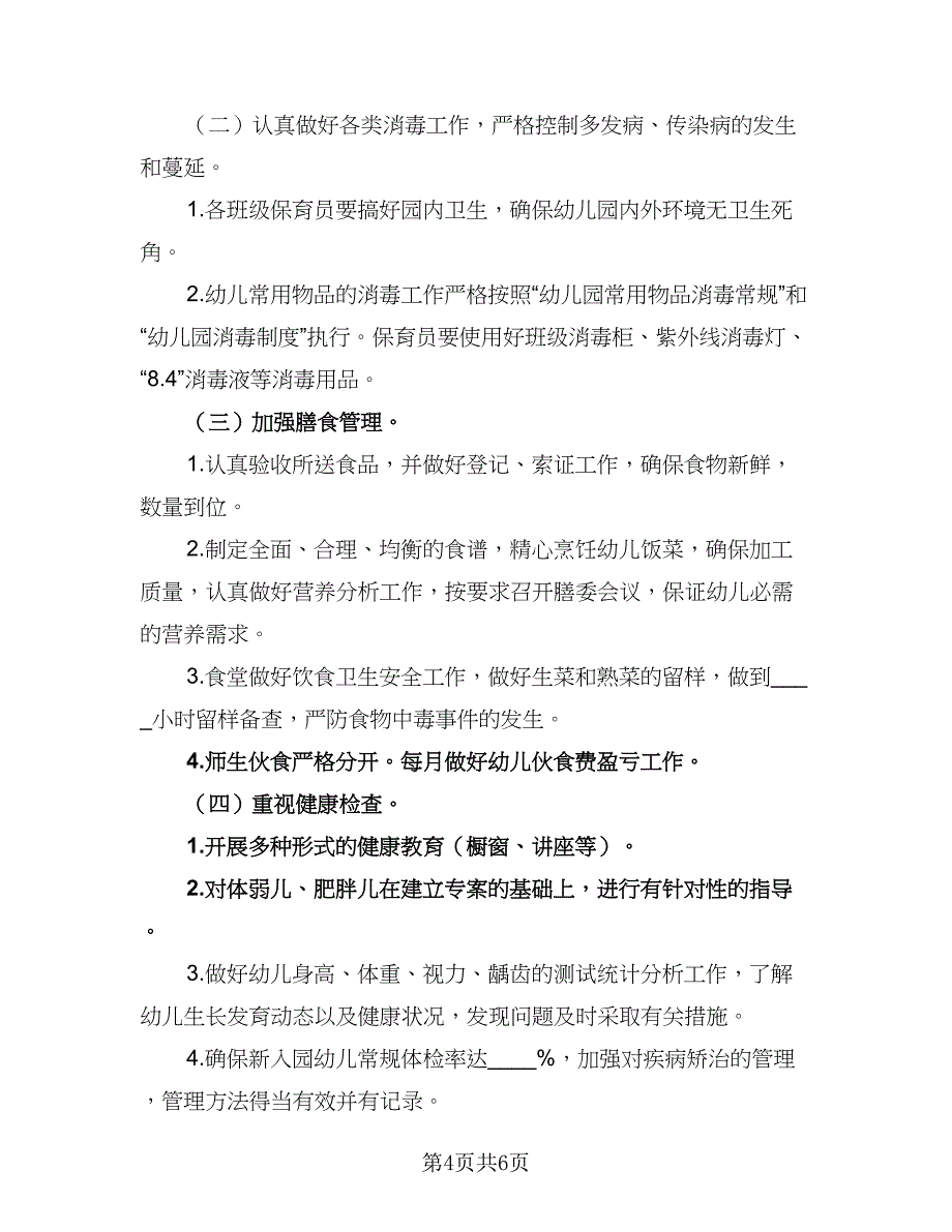 2023年秋季幼儿园卫生保健工作计划标准范本（二篇）.doc_第4页