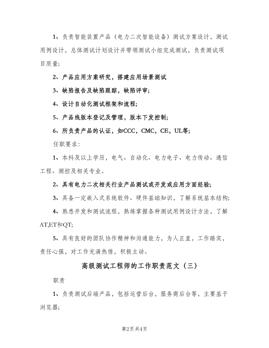 高级测试工程师的工作职责范文（4篇）_第2页