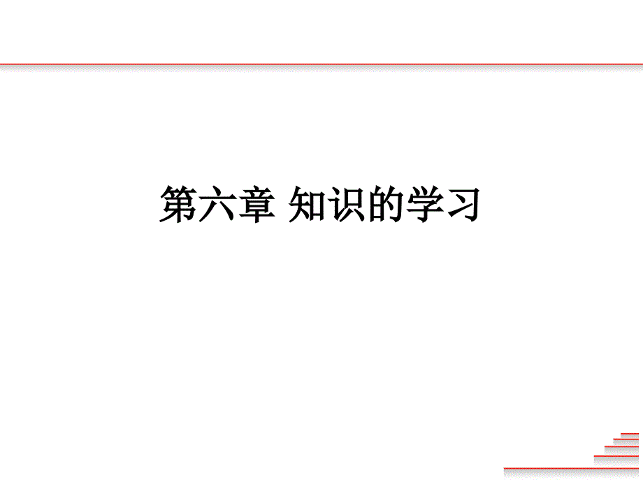 第六章教育心理学知识的学习ppt课件_第1页