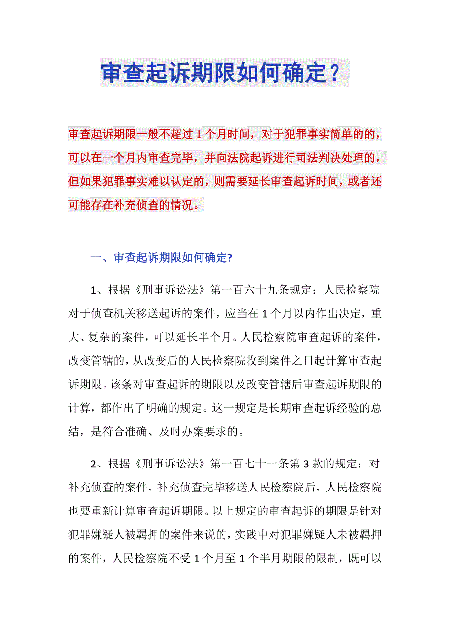审查起诉期限如何确定？_第1页