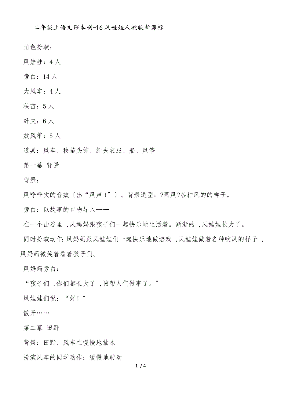 二年级上语文课本剧16风娃娃_人教版新课标_第1页