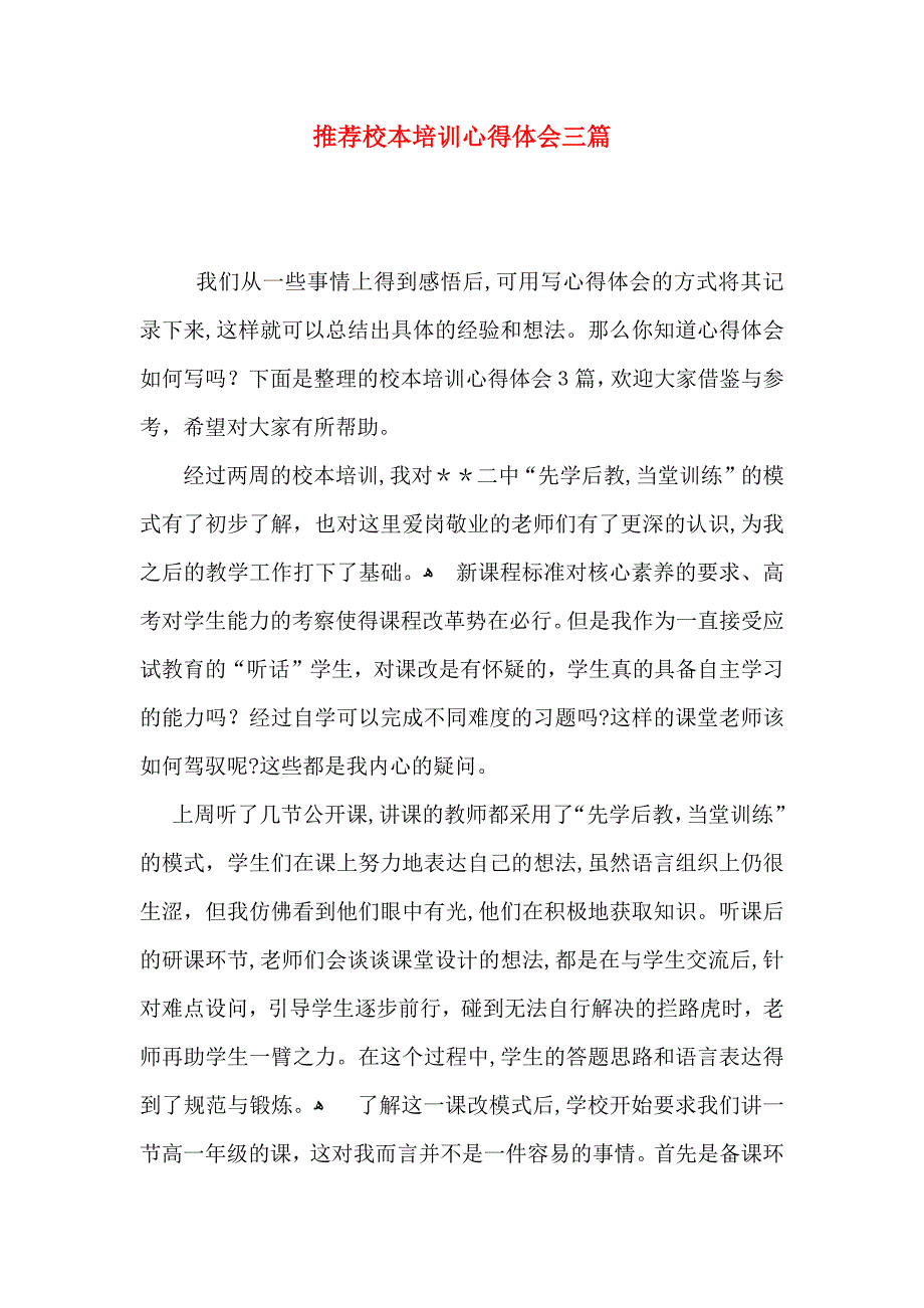 推荐校本培训心得体会三篇_第1页