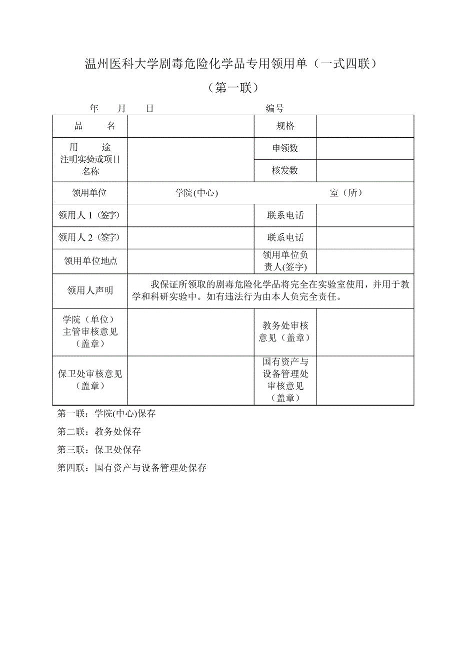 浙江大学剧毒危险化学品专用领用单(一式两联)_第1页