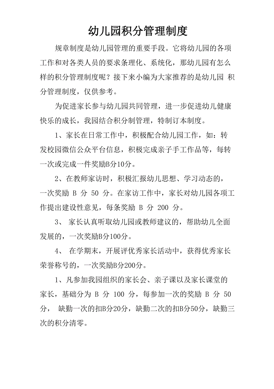 幼儿园积分管理制度_第1页