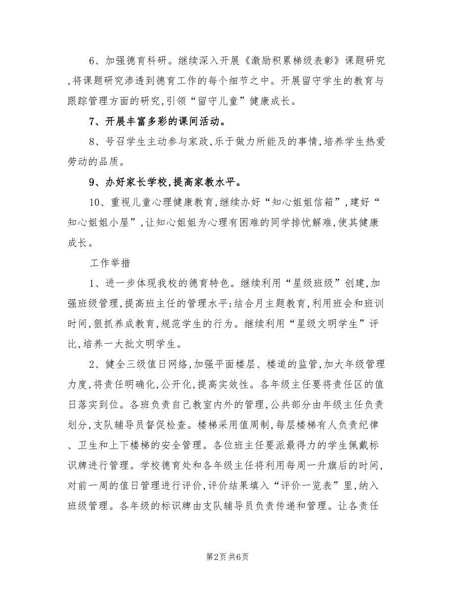 2022年“关于校园德育工作策划”学校工作计划_第2页