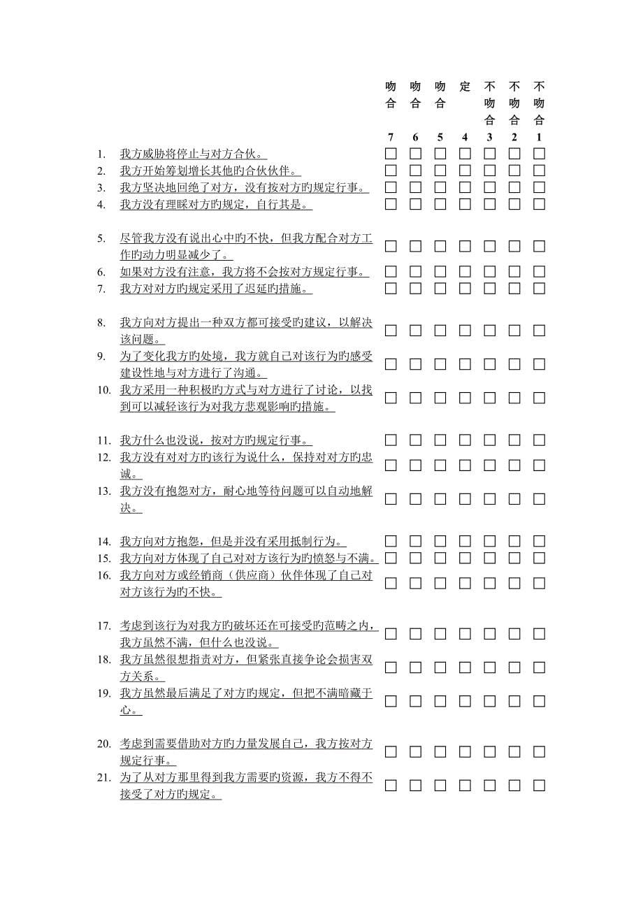 中国渠道关系行为专题研究调查问卷_第5页