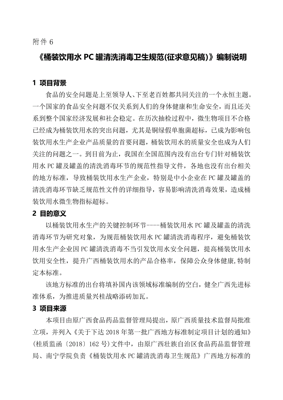 《桶装饮用水PC罐清洗消毒卫生规范》（征求意见稿》编制说明_第1页