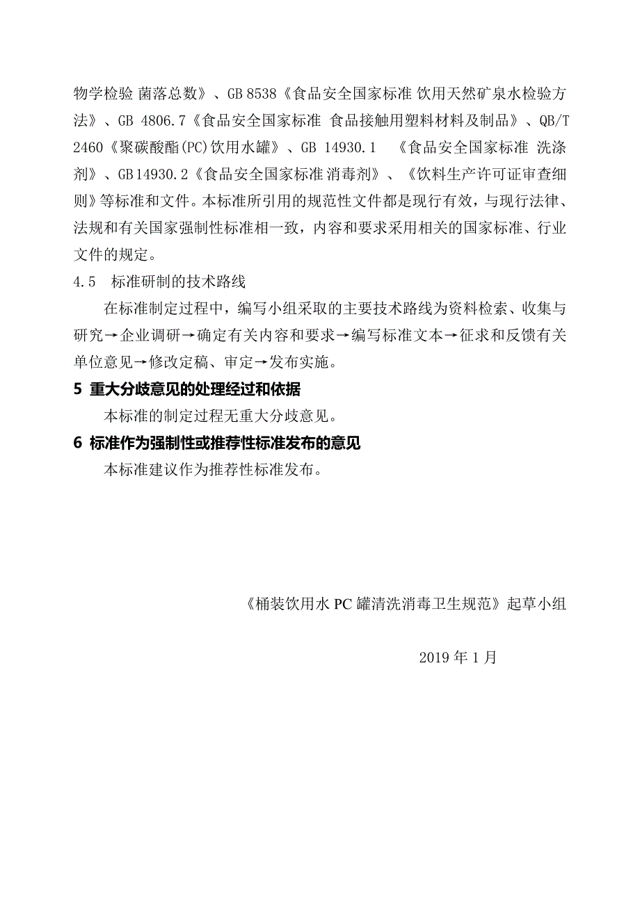 《桶装饮用水PC罐清洗消毒卫生规范》（征求意见稿》编制说明_第3页