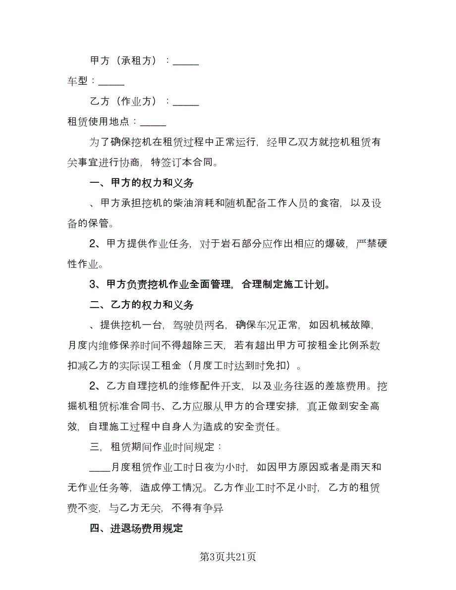 有关挖掘机租赁合同（九篇）.doc_第3页