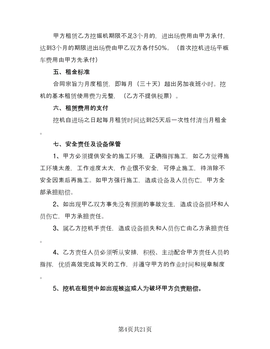 有关挖掘机租赁合同（九篇）.doc_第4页