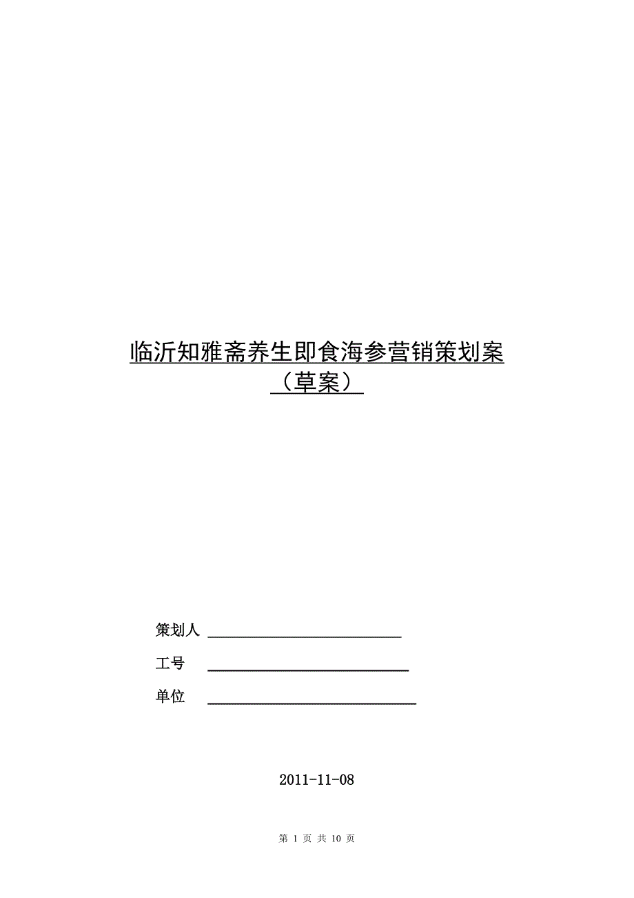 知雅斋即食海参营销策划书_第1页