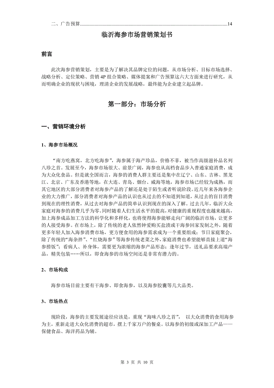 知雅斋即食海参营销策划书_第3页