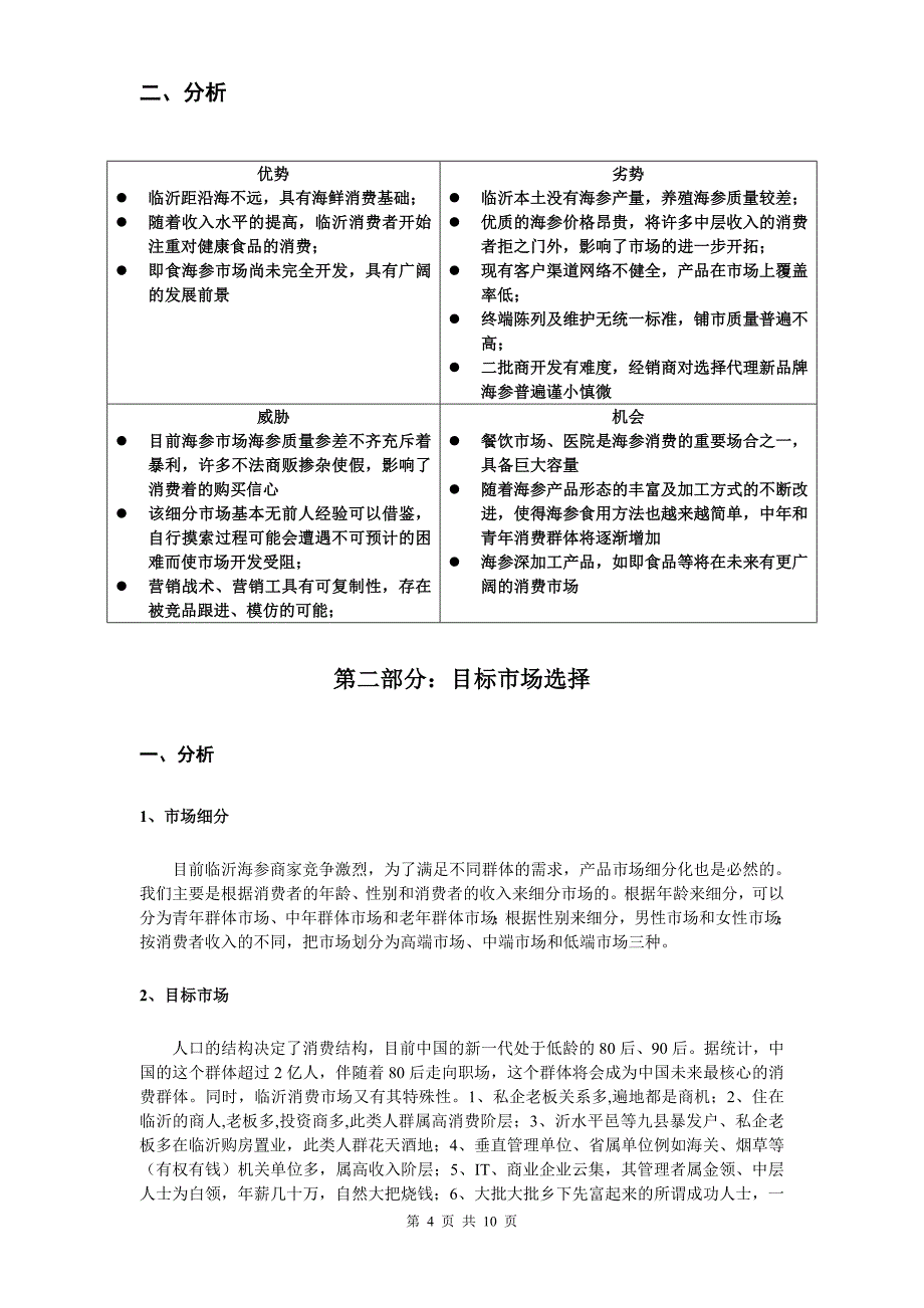 知雅斋即食海参营销策划书_第4页