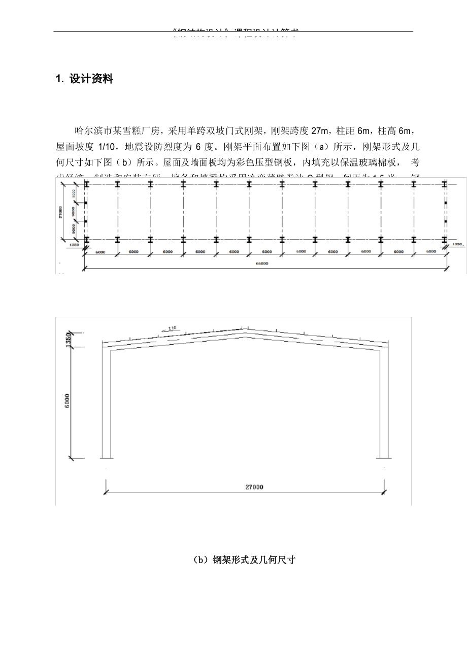 【通用】钢结构厂房课程设计.doc_第3页