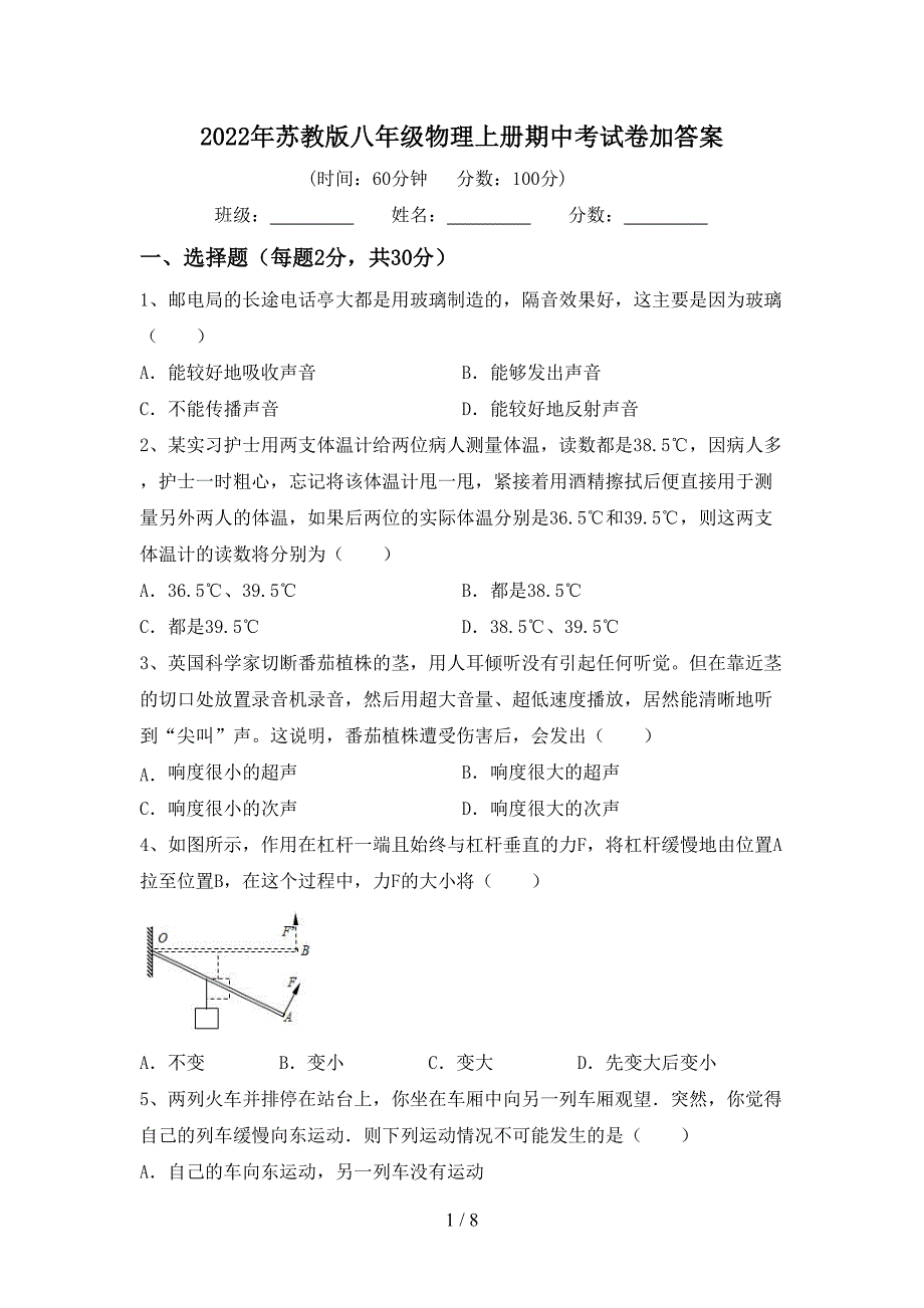 2022年苏教版八年级物理上册期中考试卷加答案.doc_第1页