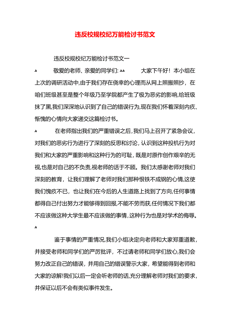 违反校规校纪万能检讨书范文_第1页