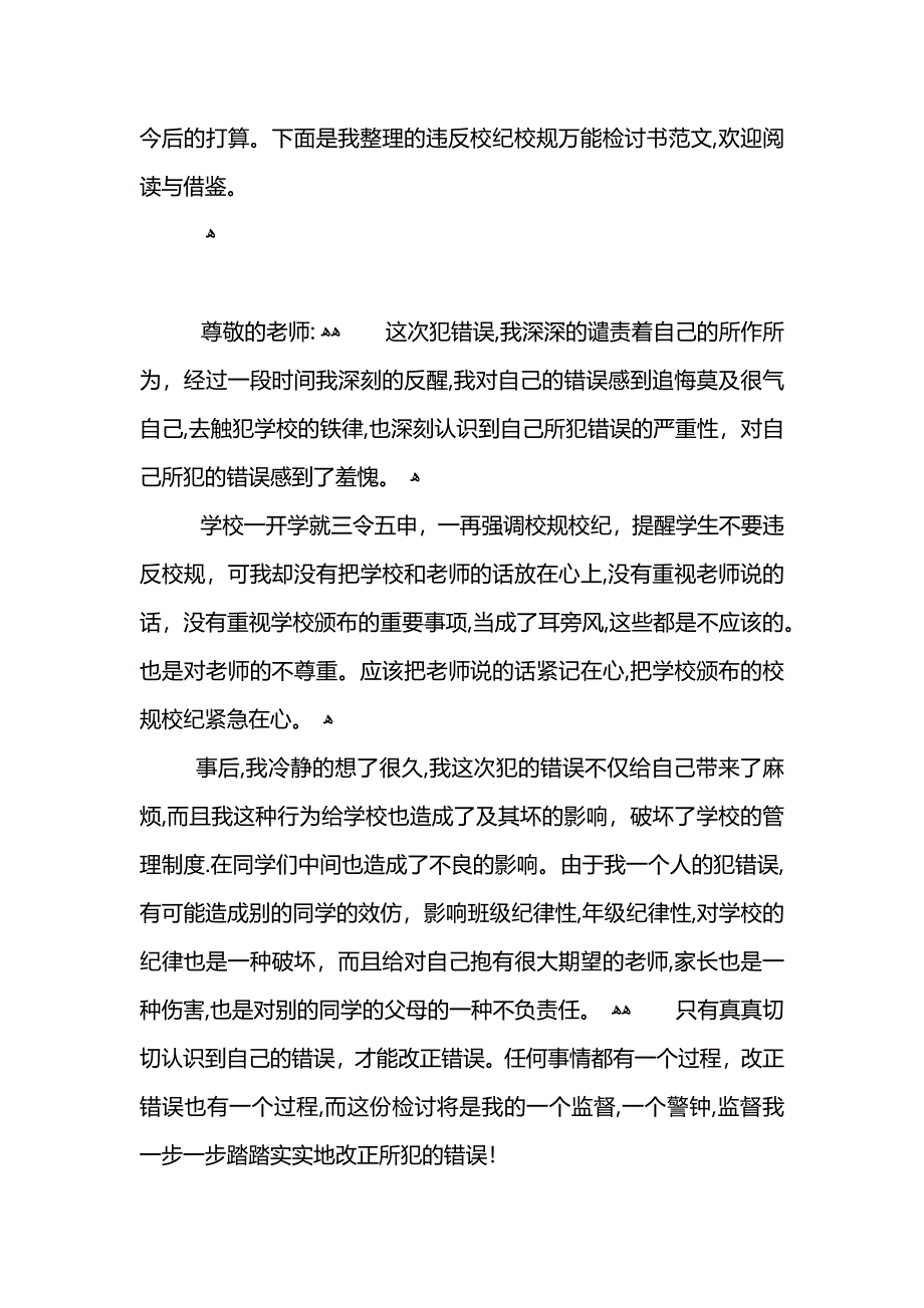 违反校规校纪万能检讨书范文_第4页